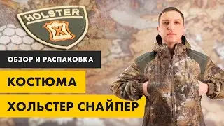 Обзор и распаковка костюма Хольстер Снайпер в расцветке 