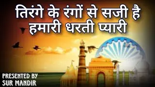 Tirange Ke Rango Se Saji Hai Hamari Dharti Pyaari l Happy Indian Republic Day 2026 l Patriotic Songs