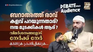 ബറാഅത്ത് രാവ്കളവ് പറയുന്നതാര്?നന്മ മുടക്കികൾ ആര് ?വിമർശനങ്ങളോട് നേർക്ക് നേർ |Sirajul Islam Balussery