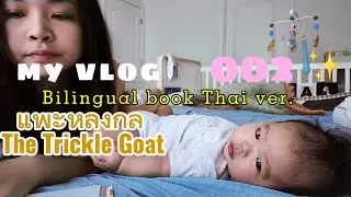 หนังสือ นิทาน 2 ภาษา (ไทย เวอร์ชั่น) แพะหลงกล