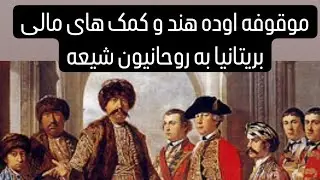 موقوفه اوده هند و کمک های مالی بریتانیا به روحانیون شیعه