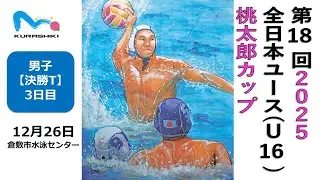 第18回（2025年）水球桃太郎カップ【男子決勝トーナメント】