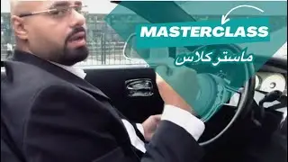 ماستر كلاس Masterclass