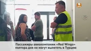 По технической причине рейс WZ-3071авиакомпании &laquo;Red Wings&raquo; не вылетел в положенное время