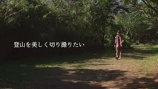 【Sony ZV-1】トレッキング最強カメラを持って沖縄登山