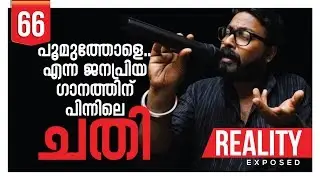 പൂമുത്തോളെ എന്ന ഗാനത്തിന് പിന്നിൽ ചതി?? ABHIJITH KOLLAM | VIJAY YESUDAS©BeyporeSultan Vlog 066