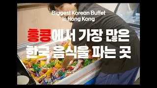홍콩에 한국 부페가 생겼습니다! 🇭🇰🇰🇷 ㅣ 홍콩판 쿠우쿠우 Chef Zone