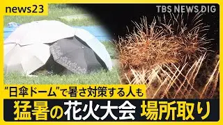 猛暑の花火大会 場所取りで“日傘ドーム”作る女性も…車からも“悲鳴” 修理依頼が去年の1.5倍見込み【news23】｜TBS NEWS DIG