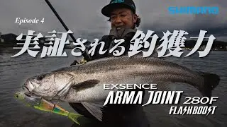 【Episode 4】実証される釣獲力　ー鈴木斉がルアーのポテンシャルを爆発させる【エクスセンス アーマジョイント280F フラッシュブースト】