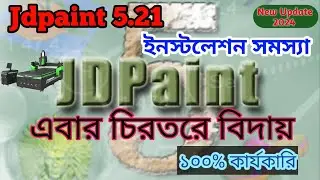 জেডিপেইন্ট ইনিস্টল সমস্যা ১০০% সমাধান | How to install Jdpaint 5 21 | for cnc router machine