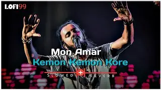 Mon Amar Kemon Kemon Kore | Slowed + Reverb Song | Snigdhajit Bhowmik | Barenya Saha | 🥀Lofi Song