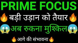 PRIME FOCUS share 🔥✅ | PRIME FOCUS share latest news today | PRIME FOCUS share news
