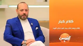 كلام كبار | الزواج الثاني.. وتأثيره نفسياَ على كلا الطرفين | حلقة كاملة