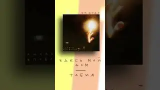 ТАБИЯ - Здесь мой дом ✧ snippet ✧