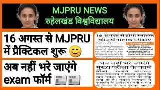 mjpru news today | mjpru latest news today | mjpru news today bareilly | mjpru bareilly news today