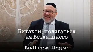 Битахон, полагаться на Всевышнего