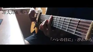 (汐れいら)「ハレの日に」Hare no Hi ni - Nimib | KaoruHana ED