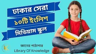 Top 10 English Medium Schools in Dhaka 2022 | ঢাকার সেরা ১০ টি ইংলিশ মিডিয়াম স্কুল