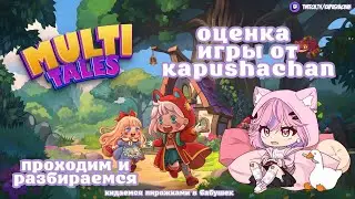 Игропром Multitales