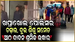 ଖପ୍ରାଖୋଲ ପୋଲିସ ର ଚଢ଼ାଉ // Khaprakhol Police Rescue Eight Migrant Labourers