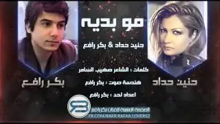 بكر رافع - حنين حداد - مو بديه 2013 / HD