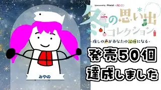 【#おも冬】ボイス発売50個達成しました！感想枠！！！
