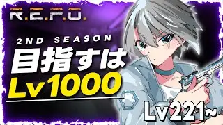 【R.E.P.O.】今宵のチルタイム - Lv221~【朝凪汐】