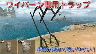 ワイバーン専用トラップ