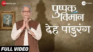 Deh Pandurang | Pushpak Vimaan | Mohan Joshi & Subodh Bhave | Jayteerth Mevundi