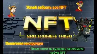 Успей забрать все NFT claim  Как заклеймить свои NFT (инструкция)