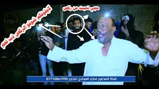 ادخل على مقطع🤣🤣 شوفو الحجي شلون يركص خشابه ذب لحم لايفوتكم قبل الحذف