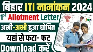 Bihar ITI Allotment letter kaise download kare 2024 | bihar iti allotment letter 2024 #bihar_iti