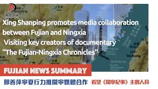 邢善萍寧夏行力推閩寧媒體合作 看望《閩寧紀事》主創人員 Xing Shanping promotes media collaboration between Fujian and Ningxia