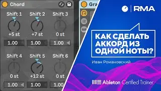 КАК СДЕЛАТЬ АККОРД ИЗ 1 НОТЫ? [MIDI-эффект Chord]