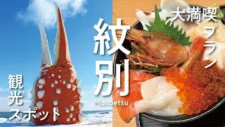 【紋別観光】オホーツク紋別大満喫プランをご紹介