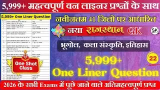 5,999+ संपूर्ण राजस्थान GK | नए 41 जिलों पर आधारित One Liner GK प्रश्न | Part - 22