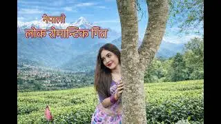 Man Chune Village Folk Song | Nepali Romantic Lok Geet