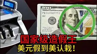 朝鮮究竟有多牛，沒錢就印美元，別人印假鈔是犯罪，朝鮮印假鈔卻是“國策”？#朝鮮 #美國 #美元 #假鈔 #history #historystories #northkorea #dollar #美国