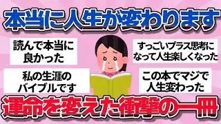 【有益】一冊で生き方が変わります。マジで人生を変えた本【ガルちゃん】