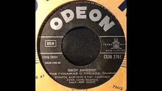 Της γυναίκας ο τροχός - Στράτος Διονυσίου (no 256)