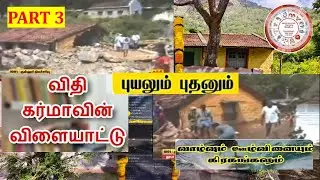 PART3 .... விதி.. வாழ்வும்.. ஊழ் வினையும் ... புதன் ... உண்மை நிகழ்வு