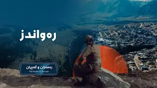 رەمەزان و گەڕیان - رەواندز