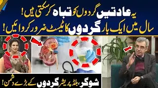 Kidney Damage Alert | Avoid These Daily Habits | Doctors&rsquo; Advice | Morning With Fiza