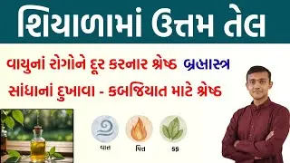શિયાળામાં સૌથી ઉત્તમ તેલ |અનેક રોગોમાં શ્રેષ્ઠ | Sesame Oil Benefits|Skin Calcium Joint Constipation