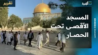 المسجد الأقصى تحت الحصار    اقتحامات جماعية وتكريس للتقسيم وسط صمت عربي وتنديد خجول