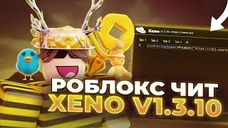 💛 РОБЛОКС ЧИТ | ЧИТ НА РОБЛОКС | ЧИТ РОБЛОКС 2026 | ГАЙД НА XENO EXECUTOR V1.3.10💛