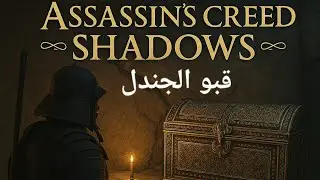 Assassin's Creed Shadows/قبو الجندل/Basement of the gondola#gaming #assassinscreedodissey #games