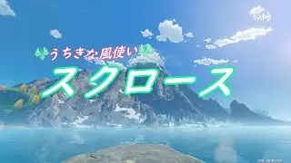 【原神】内気な風使いスクロース　アニメノンクレOP風【MAD】