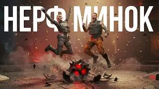 НЕРФ МИНОК! Изучаем новый патч и рвёмся в бой!