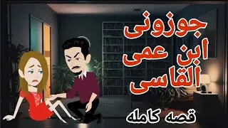 جوزونى ابن عمى القاسى  قصه كامله رومانسيه ممتعه ع يلا نشوف حكايات